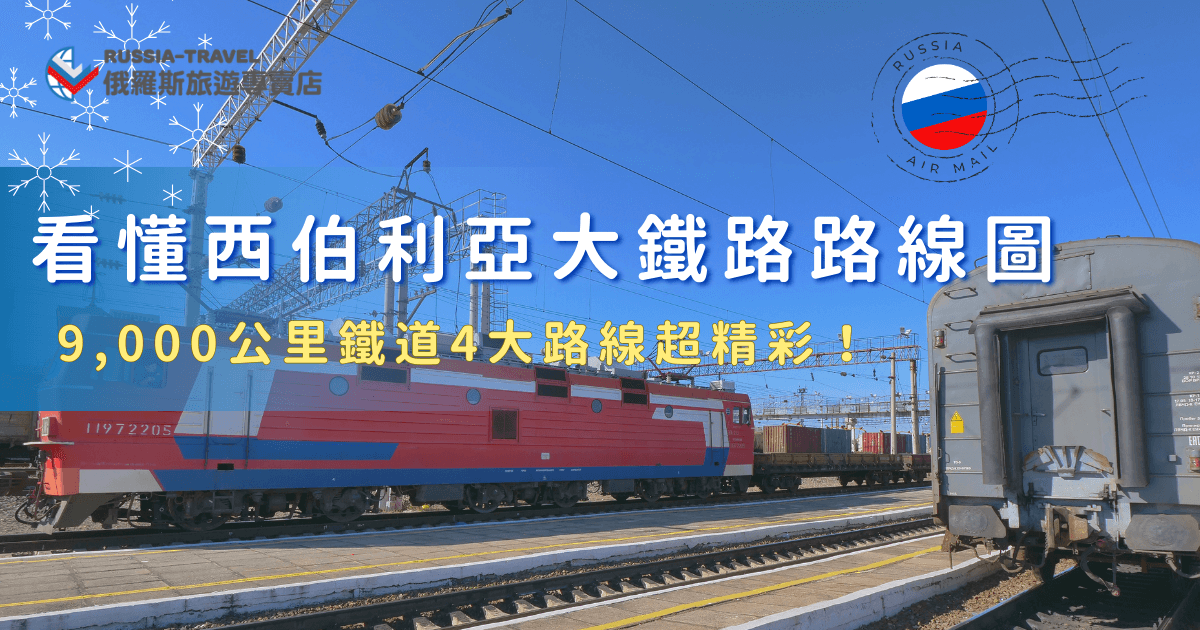 西伯利亞大鐵路路線圖橫跨歐亞大陸，全長約 9,000 公里，串聯俄羅斯、蒙古與中國，多條路線各自展現不同的風景與文化樣貌。從經典主線到蒙古線、滿洲線，再到北方的貝阿鐵路，如果你也想親自踏上這條傳奇鐵道，那就讓俄羅斯旅遊專賣店帶你出發，一次體驗西伯利亞鐵道最精華的風景與故事！