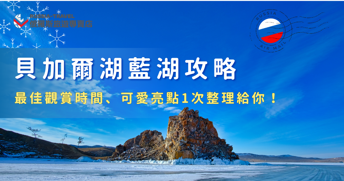 貝加爾湖藍湖被譽為世界上最清澈、最乾淨的湖泊之一，在陽光最充足的時候，湖水會呈現出層次分明的藍色與藍綠色，還有機會可以看到可愛的豹加爾湖海報，如果你對俄羅斯貝加爾湖有興趣，就參加俄羅斯旅遊專賣店的行程，讓專業團隊協助規劃交通、景點與體驗細節，輕鬆走進這片夢幻藍色湖畔！