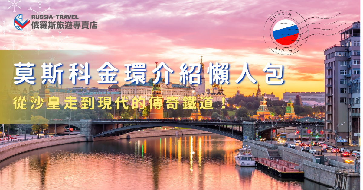 莫斯科金環介紹給你必去的經典5大小鎮像佩列斯拉夫爾、謝爾吉耶夫等等，每一座小鎮都能深入了解東正教在俄羅斯歷史中的重要地位，從修道院、教堂圓頂到宗教藝術壁畫，就讓俄羅斯旅遊專賣店帶你出發莫斯科金環小鎮，走進俄羅斯文化的核心！