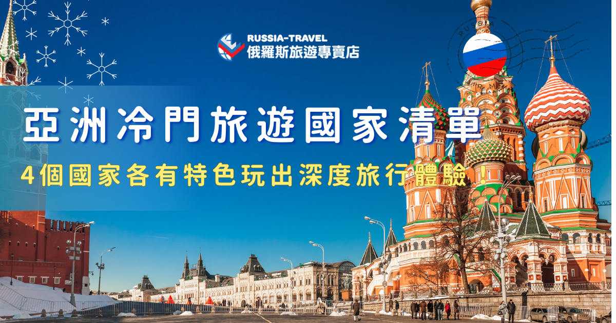 亞洲冷門旅遊國家相較於熱門國家的人擠人、觀光路線，能讓旅客用更從容的步調走進文化、歷史與自然風景，俄羅斯、不丹、蒙古到烏茲別克，每個國家都有自己的特色，特別是俄羅斯，有自然奇景藍湖以及極光，還可以搭乘世界最長的西伯利亞大鐵路欣賞沿途美景！