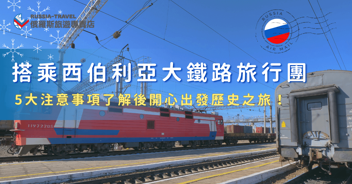 參加西伯利亞大鐵路旅行團，對很多人來說都是一場一生一次的夢幻旅程，在選擇旅行團前建議先查詢旅行社評價、參加說明會、並確認行程景點包含哪些，想要找、高評價的西伯利亞大鐵路旅行團，就讓俄羅斯旅遊專賣店帶你出發，搭上歷史之旅感受俄羅斯美景吧！