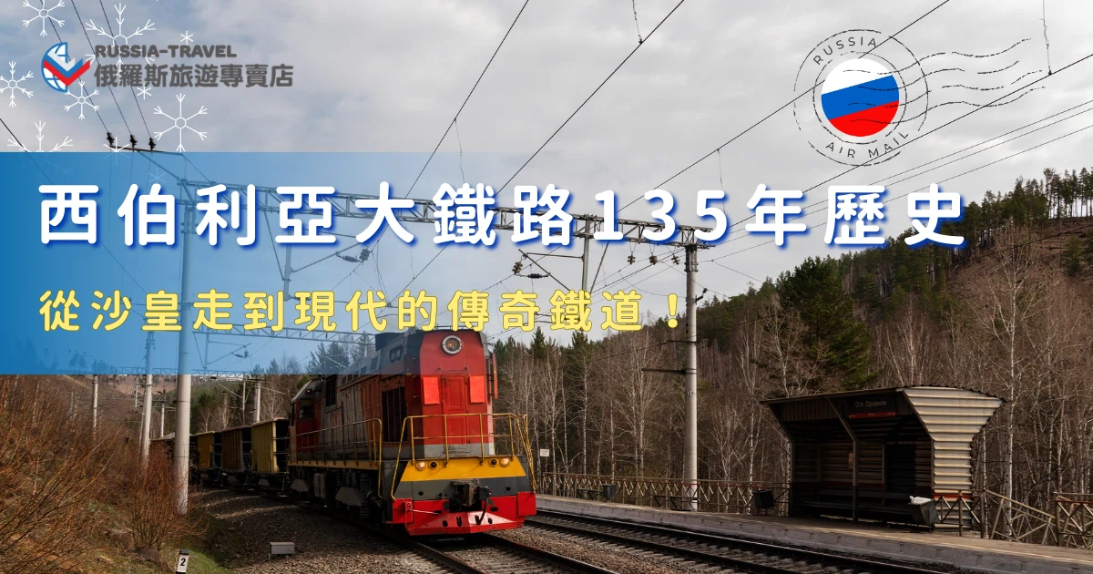 西伯利亞大鐵路歷史跨越超過一個世紀，見證了俄羅斯從沙皇時代走向現代社會的巨大變遷。這條鐵路不只是交通工程，更像是一條流動的歷史長廊，沿途串起了城市發展、人口遷徙與文化交流，並且扮演了歐亞交流的重要角色，就讓俄羅斯旅遊專賣店帶你出發，把書本中的歷史，變成眼前的風景！