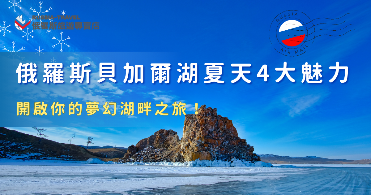 貝加爾湖夏天有清澈見底的藍色湖水、被森林與山巒環繞的純淨自然、悠閒浪漫的湖畔氛圍，加上可以搭船遊湖、散步放空、靜靜欣賞風景的慢步調體驗，讓整趟旅程充滿療癒感，想要感受藍湖的純淨，就讓俄羅斯旅遊專賣店帶你出發吧！