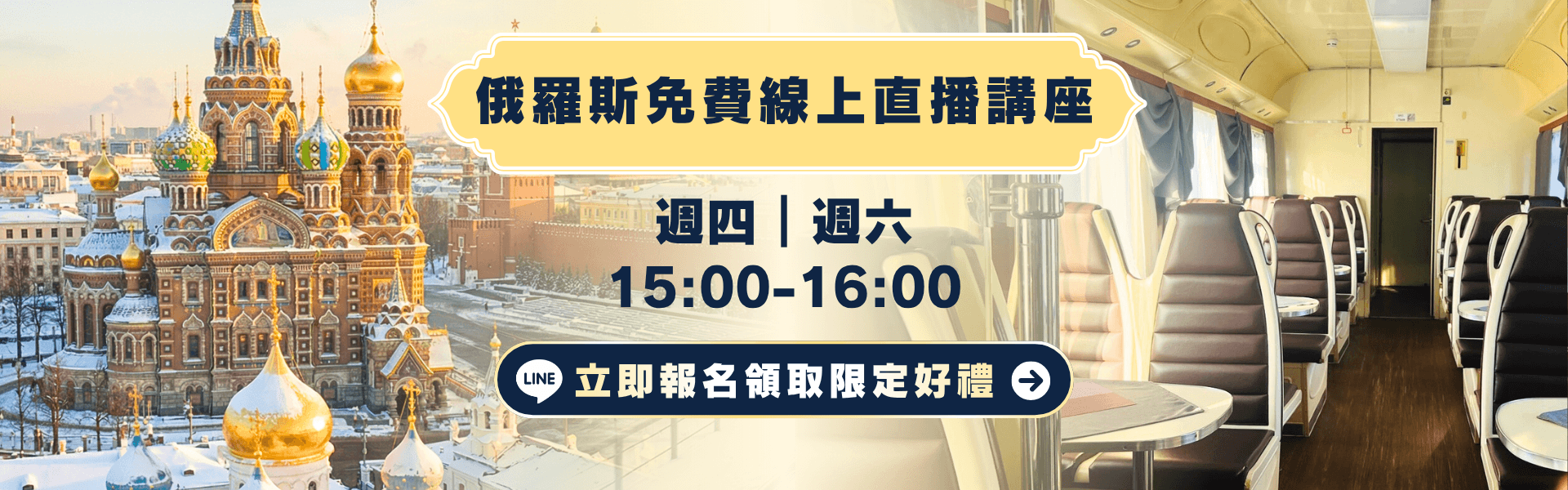 俄羅斯免費線上直播講座CTA (1)