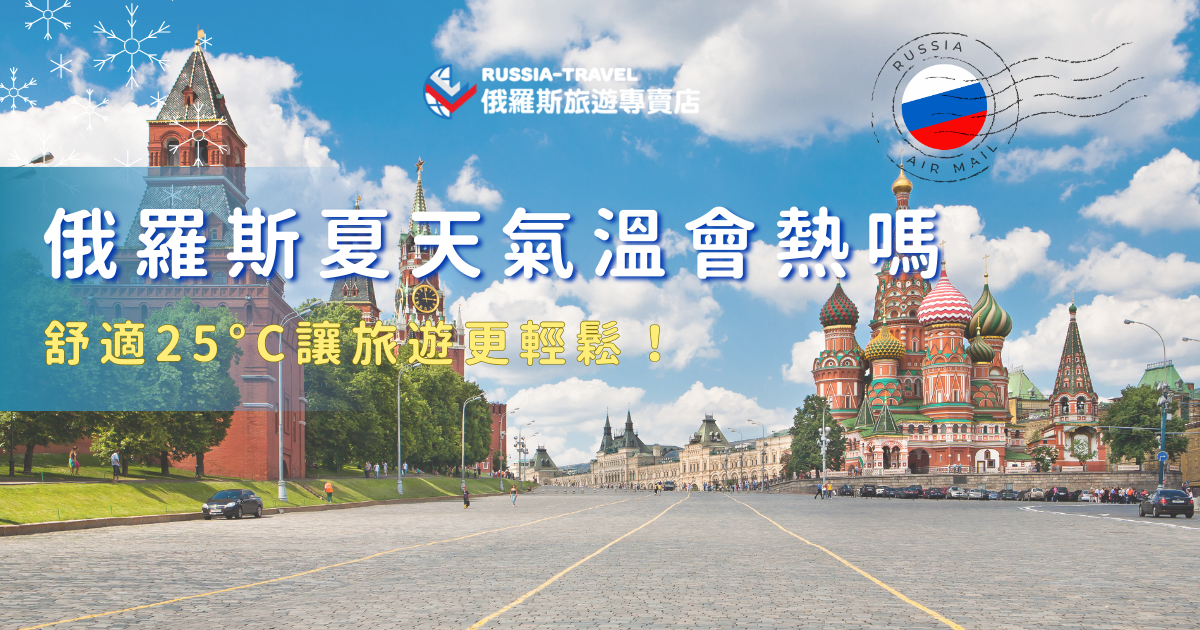 規劃旅行前，許多人最關心的就是俄羅斯夏天氣溫是否適合觀光，其實相較於嚴寒漫長的冬季，夏天的俄羅斯氣候溫和宜人，白天氣溫大多落在20～25°C之間，參加俄羅斯旅遊專賣店的行程，讓專業旅行社帶你在夏天走遍經典景點與迷人小鎮！