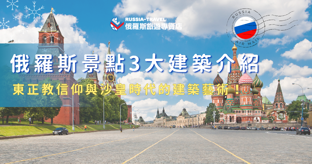 俄羅斯景點建築一直是吸引世界旅客的重要特色之一，因為這些建築不僅外觀壯麗，更蘊含深厚的歷史與文化背景。從色彩繽紛、圓頂高聳的東正教教堂，到氣勢宏偉的沙皇宮殿，參加俄羅斯旅遊專賣店的行程，就能夠讓專業導遊帶你深入了解每一座建築背後的歷史故事與文化意義！