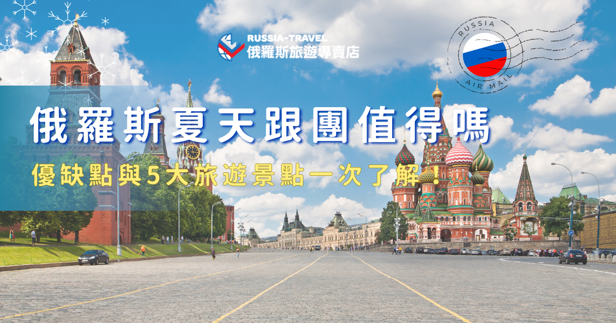 俄羅斯其實不像一般歐洲國家那麼容易安排，因此俄羅斯夏天跟團逐漸成為熱門選擇！夏季不僅迎來一年之中最熱鬧的白夜氛圍，各大宮殿花園與戶外景點也展現最精彩的一面，透過俄羅斯旅遊專賣店完整行程一次串聯莫斯科、聖彼得堡與特色小鎮，能在有限時間內真正看見俄羅斯多元樣貌，深入文化與自然風景！