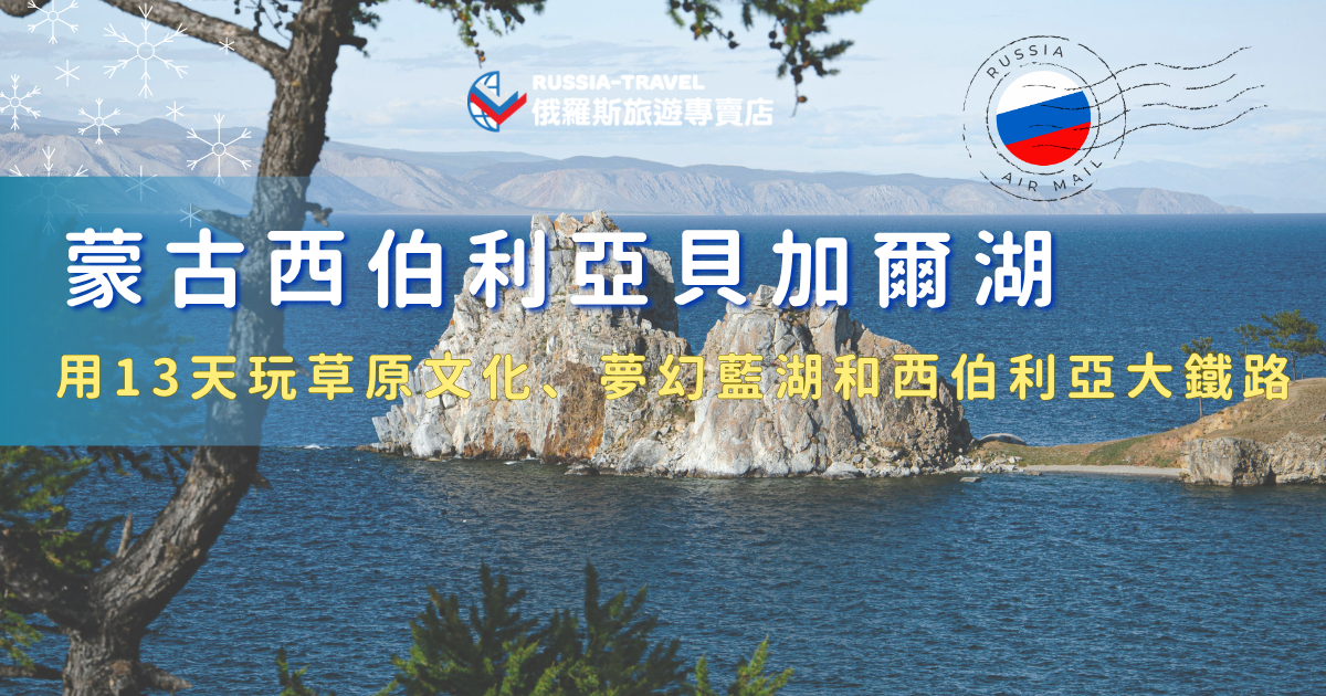 蒙古西伯利亞貝加爾湖13天行程是一條結合自然風景與文化體驗的特色旅遊路線，從遼闊的蒙古草原、傳統遊牧文化，到世界最深湖泊貝加爾湖的湛藍湖水，再到充滿傳奇色彩的西伯利亞大鐵路，每一段旅程都有不同風景與故事，參加俄羅斯旅遊專賣店的行程，讓專業旅行社帶你走進草原、藍湖與鐵路交織的旅程。