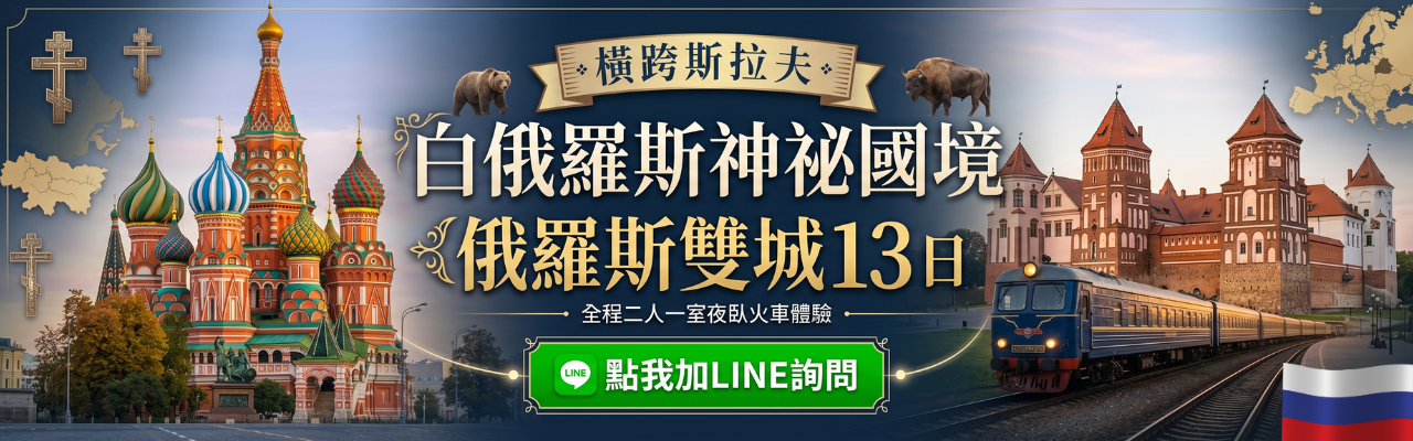 俄羅斯跨國之旅13 日