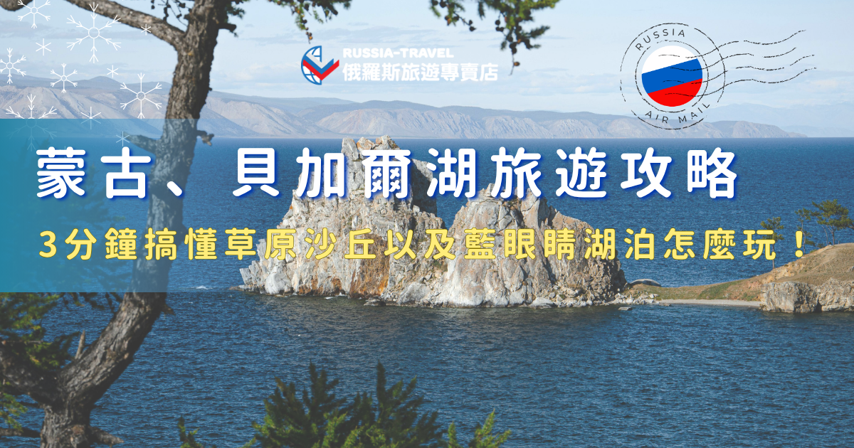 蒙古加上貝加爾湖，這樣的旅行能夠一次體驗遼闊草原與壯麗湖泊兩種截然不同的自然風景，從遊牧文化、沙丘景觀到清澈湛藍的湖水以及薩滿教的文化，加上橫跨歐亞的西伯利亞大鐵路，參加俄羅斯旅遊專賣店的「蒙貝西伯利亞精彩13日」，讓你有趟內容豐富又充滿層次的深度旅行！