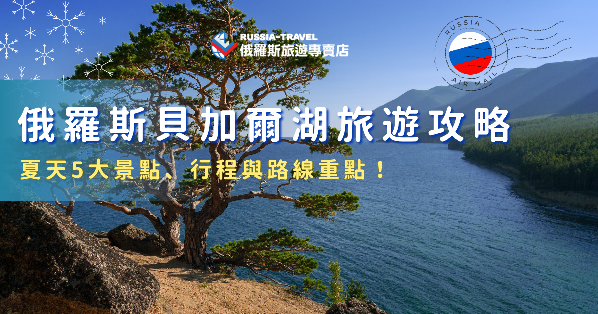 俄羅斯貝加爾湖在夏天展現出截然不同的魅力，湖水清澈見底、藍得層次分明，搭配周圍的森林與草原景觀，整體氛圍非常療癒又放鬆，熱門景點如奧利洪島、十三跟薩滿柱都值得細細停留與探索，就讓俄羅斯旅遊專賣店帶你遊船貝加爾湖，體會大自然的美！