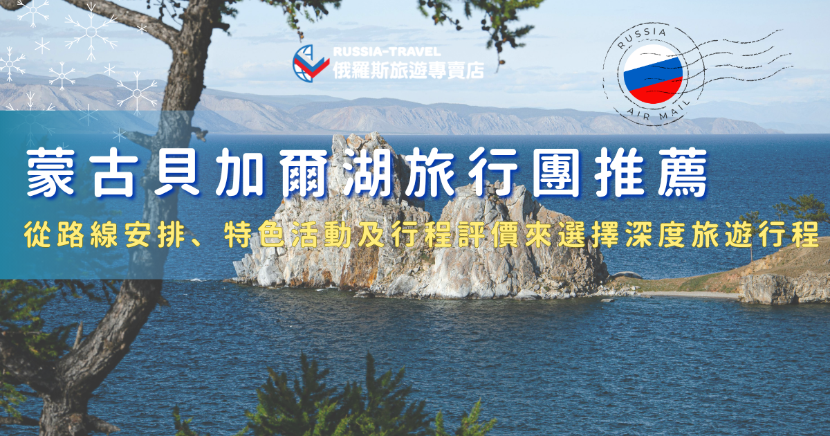 在挑選蒙古貝加爾湖旅行團時，除了價格之外，更重要的是整體行程是否完整且符合自己的旅遊需求。透過比較路線安排是否順暢、是否包含特色活動，以及過往旅客的行程評價，可以更清楚了解每個旅行團的差異，推薦選擇俄羅斯旅遊專賣店的蒙貝西伯利亞精彩13天，享受深度又豐富的旅程！