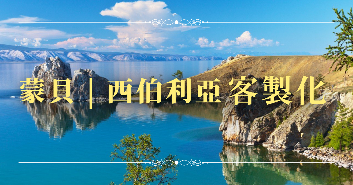 Montbes Siberia Customization webp