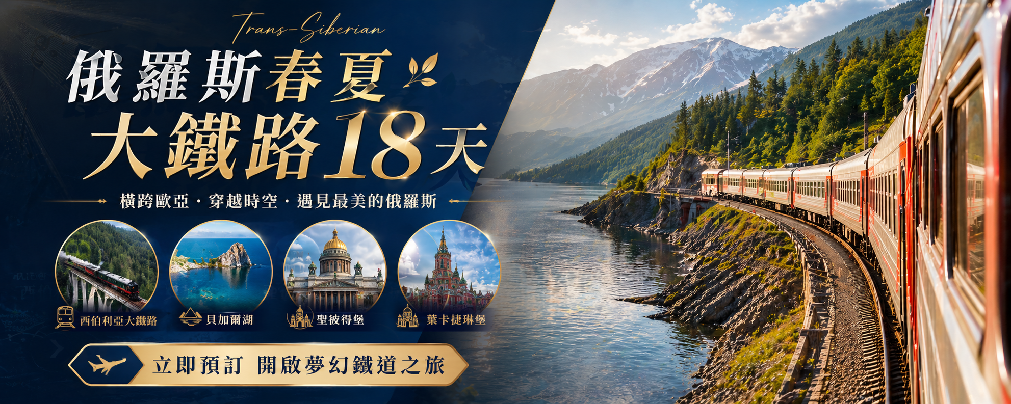 俄羅斯春夏大鐵路18天
