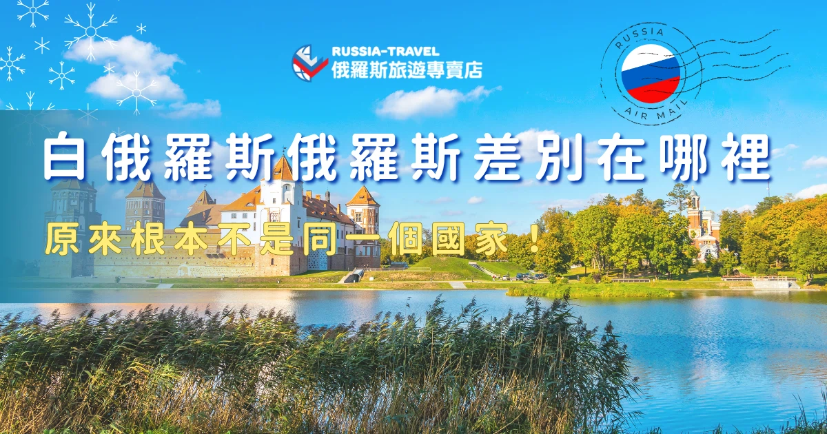 白俄羅斯俄羅斯差別其實比多數人想像中還要大，雖然兩國名稱相似、地理位置接近，也都曾屬於蘇聯體系，但在旅遊體驗上是完全不一樣的感受，俄羅斯偏向景點多元、大自然景觀，白俄羅斯則以城市、公園與城堡為主，如果你兩個都有興趣，首推參加俄羅斯旅遊專賣店的「俄羅斯跨國之旅13日」。