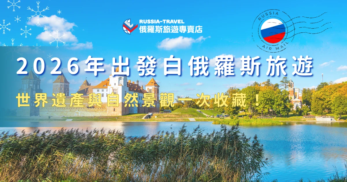 白俄羅斯旅遊或許不像西歐國家那麼熱門，但也因為如此，保留了更多純粹又悠閒的旅行氛圍。從米爾城堡、涅斯維日城堡等世界遺產，到大片森林、公園與湖泊景觀，都讓人感受到不同於熱門觀光國家的東歐魅力，想出發白俄羅斯，就參加俄羅斯旅遊專賣店的行程，讓專業旅行社帶你出發更加安心精彩！