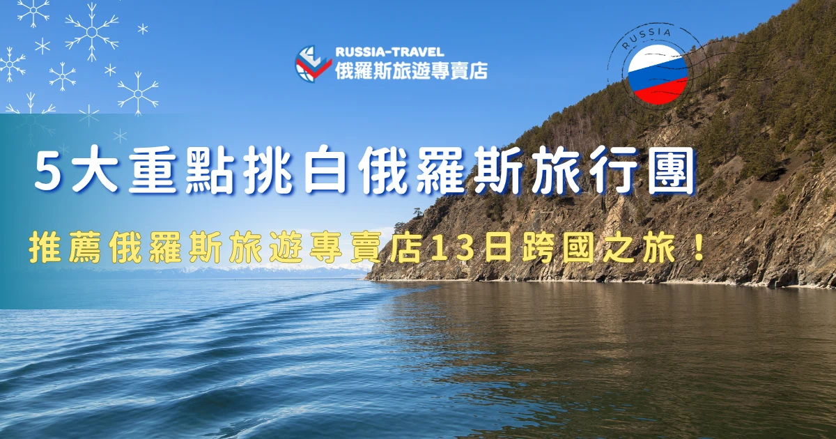 白俄羅斯旅行團近年開始受到不少喜歡深度旅遊的旅客關注，除了能看見與西歐截然不同的東歐風景，還能感受到濃厚的前蘇聯文化氛圍，不過由於白俄羅斯屬於相對冷門的旅遊國家，因此在挑選行程時，除了景點安排之外，跨國交通規劃、簽證協助也都很重要，推薦俄羅斯旅遊專賣店的跨國之旅13日，一次玩白俄羅斯跟俄羅斯！