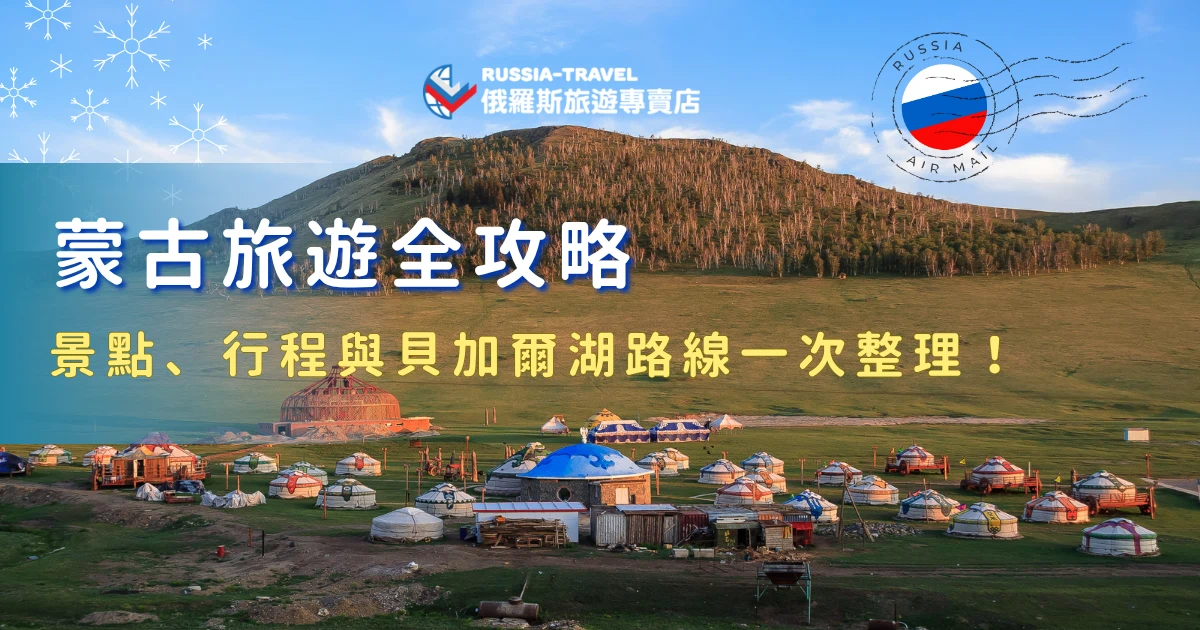 蒙古旅遊一直是喜歡大自然與文化體驗旅客的熱門選擇，從遼闊草原、遊牧生活到跨國延伸的湖泊景觀，都能帶來截然不同的旅行感受。透過完整了解景點特色與行程安排，再搭配貝加爾湖路線，不僅能讓旅程更加豐富，也能在有限天數內一次體驗多元風景與文化！