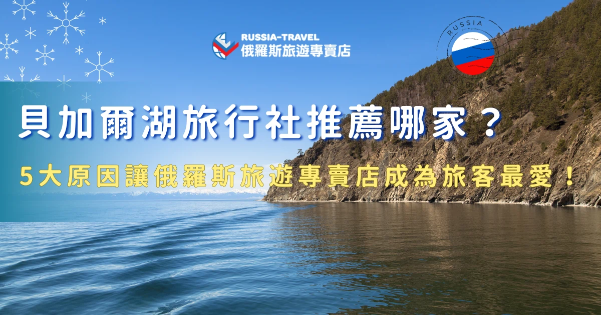 在比較貝加爾湖旅行社推薦時，多數旅客其實不只在意價格，更重視行程是否順暢、景點安排是否完整，以及整體服務是否安心！俄羅斯旅遊專賣店不只有多團行程可以選擇，在Google上還有4.9顆星的高分，高分評價加上精彩行程，讓許多旅客在選擇時更有信心，也更放心把旅程交給專業團隊規劃！